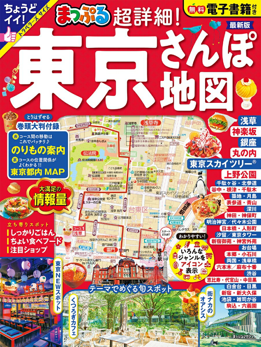 まっぷる 超詳細！東京さんぽ地図 （まっぷるマガジン）