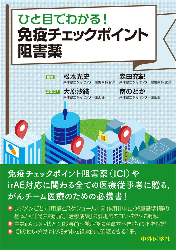 免疫チェックポイント阻害薬（ＩＣＩ）やｉｒＡＥ対応に関わる全ての医療従事者に贈る、がんチーム医療のための必携書！レジメンごとに「用量とスケジュール」「副作用」「中止・減量基準」等の基本から「代表的試験」「治療成績」の詳細までコンパクトに掲載。主なｉｒＡＥの症状とＩＣＩ投与前〜発症後に注意すべきポイントを解説。ＩＣＩの使い分けやｉｒＡＥ対応を視覚的に確認できる１冊。