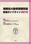 特発性大腿骨頭壊死症診療ガイドライン2019 [ 日本整形外科学会 ]