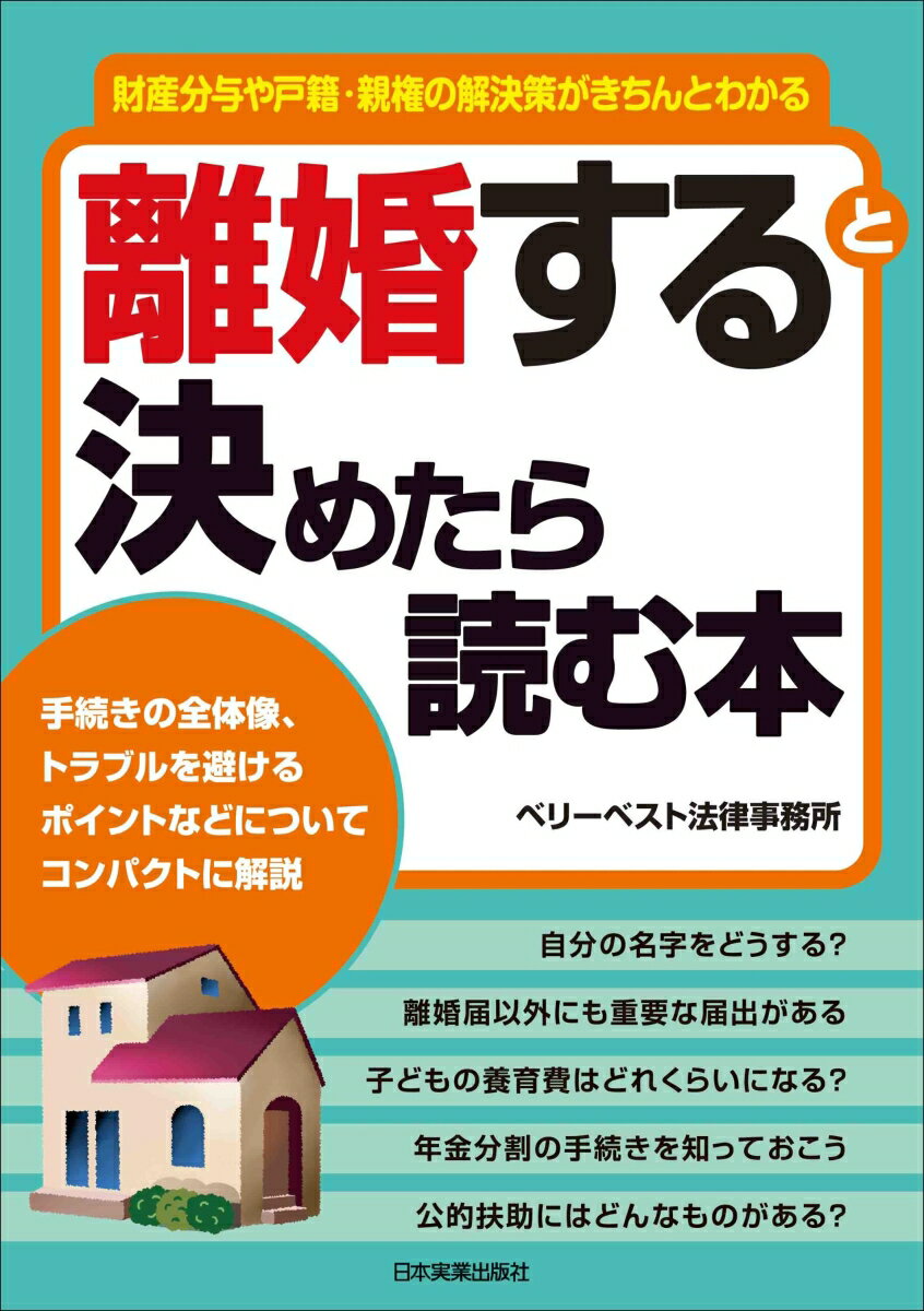 離婚すると決めたら読む本