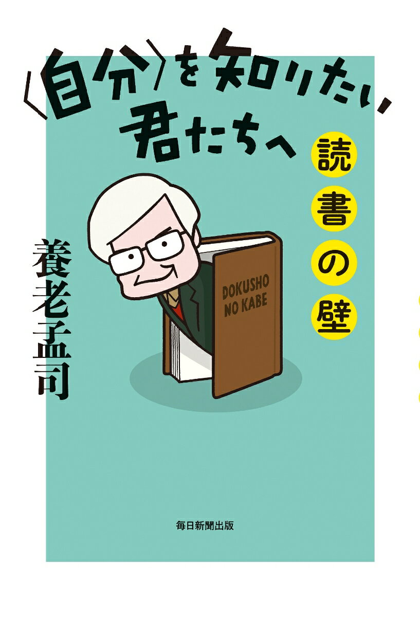 養老孟司『〈自分〉を知りたい君たちへ : 読書の壁』表紙