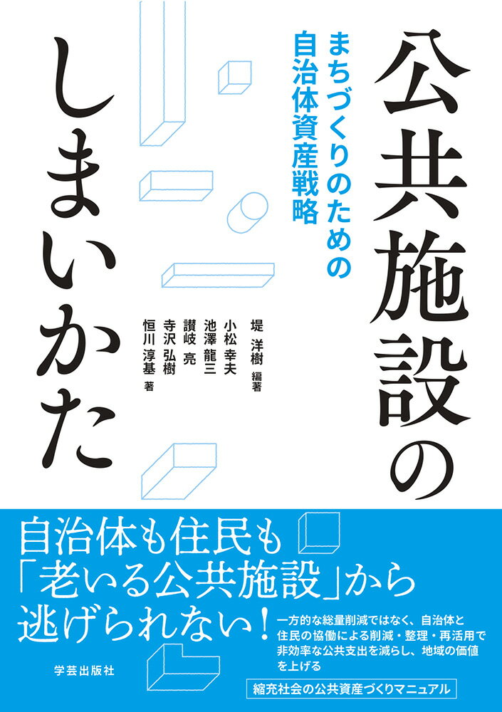 公共施設のしまいかた まちづくりのための自治体資産戦略 [ 堤 洋樹 ]