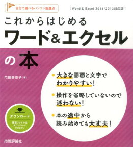 これからはじめるワード＆エクセルの本 Word　＆　Excel　2016／2013対応版 （自分で選べるパソコン到達点。） [ 門脇香奈子 ]