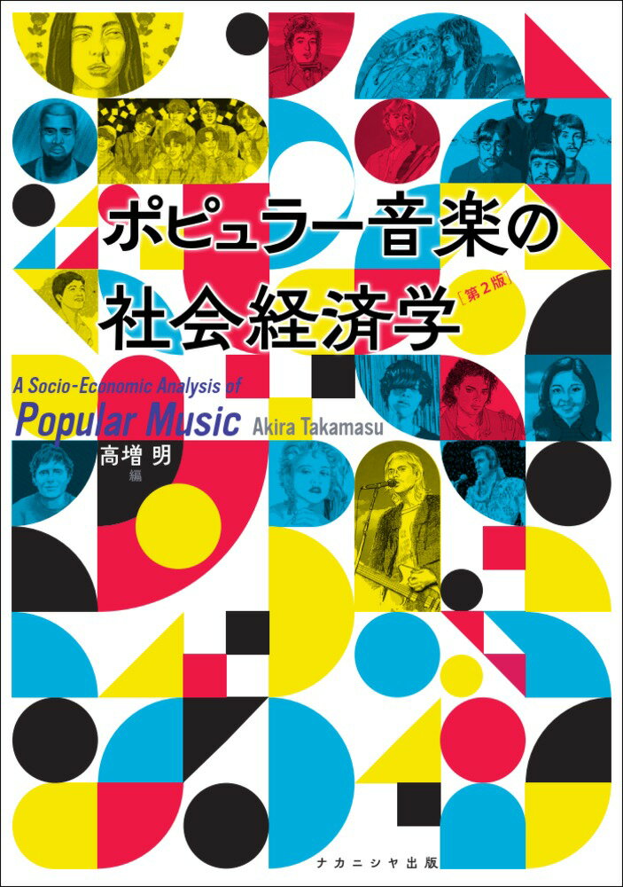 音楽産業の現状と問題点、サブスクリプション、アナログの復権、著作権ビジネス、ロックの歴史とＪ-Ｐｏｐの構造、Ｋ-Ｐｏｐの躍進ーポピュラー音楽の現状を総合的に解説する決定版。