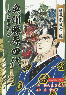 奥州藤原四代（第二巻） 蒼き蝦夷の血 清原家滅亡編 [ 横山まさみち ]