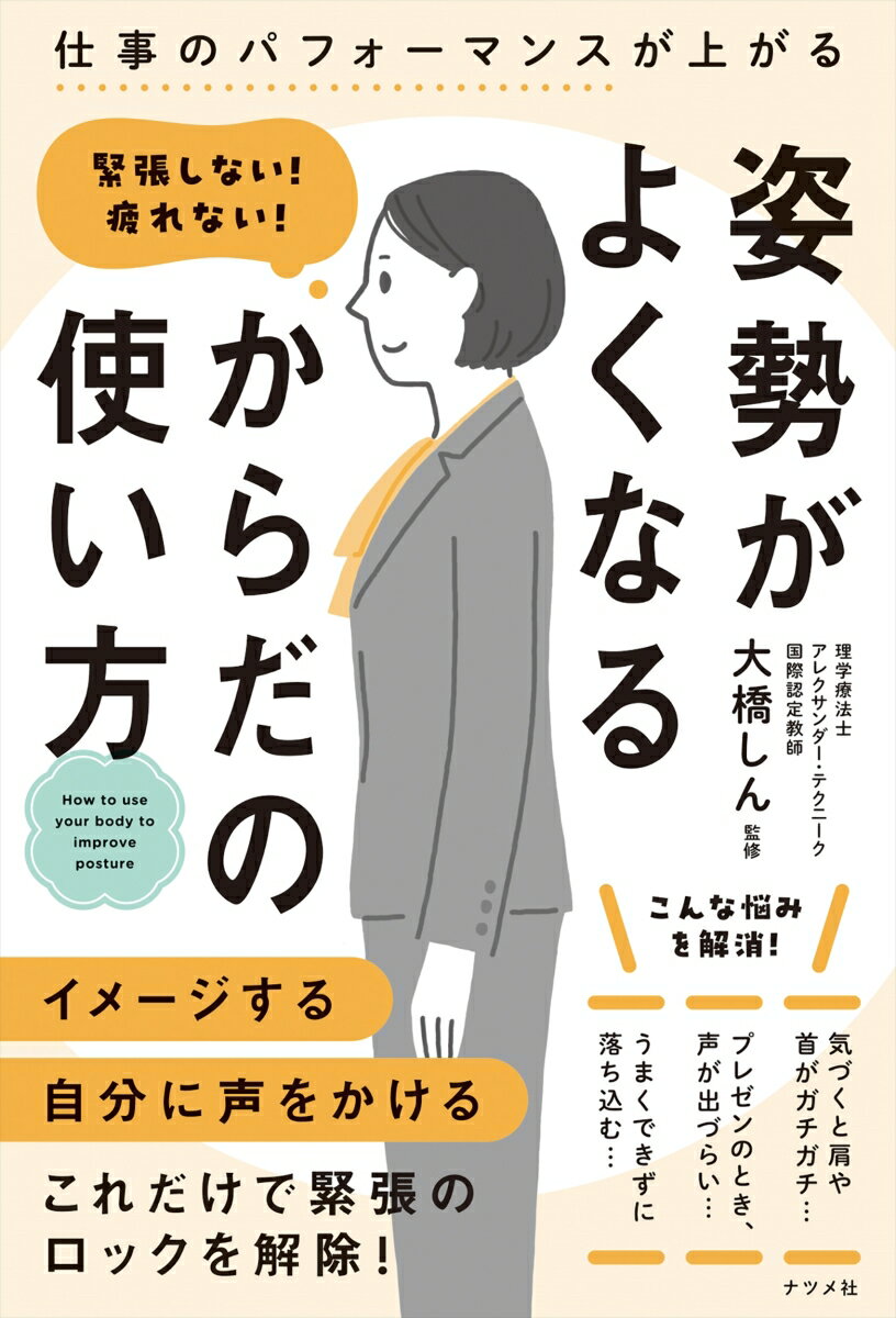 緊張しない！疲れない！ 姿勢がよくなるからだの使い方の表紙画像