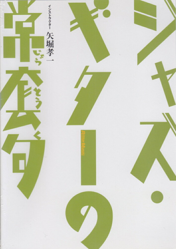 DVD＞ジャズ・ギターの常套句
