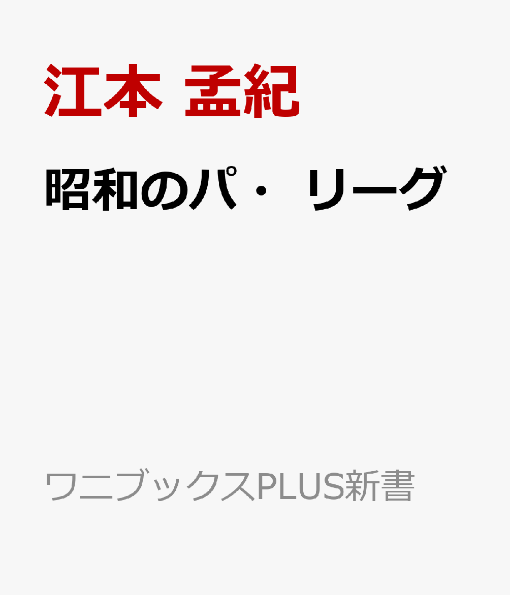 昭和のパ・リーグの表紙