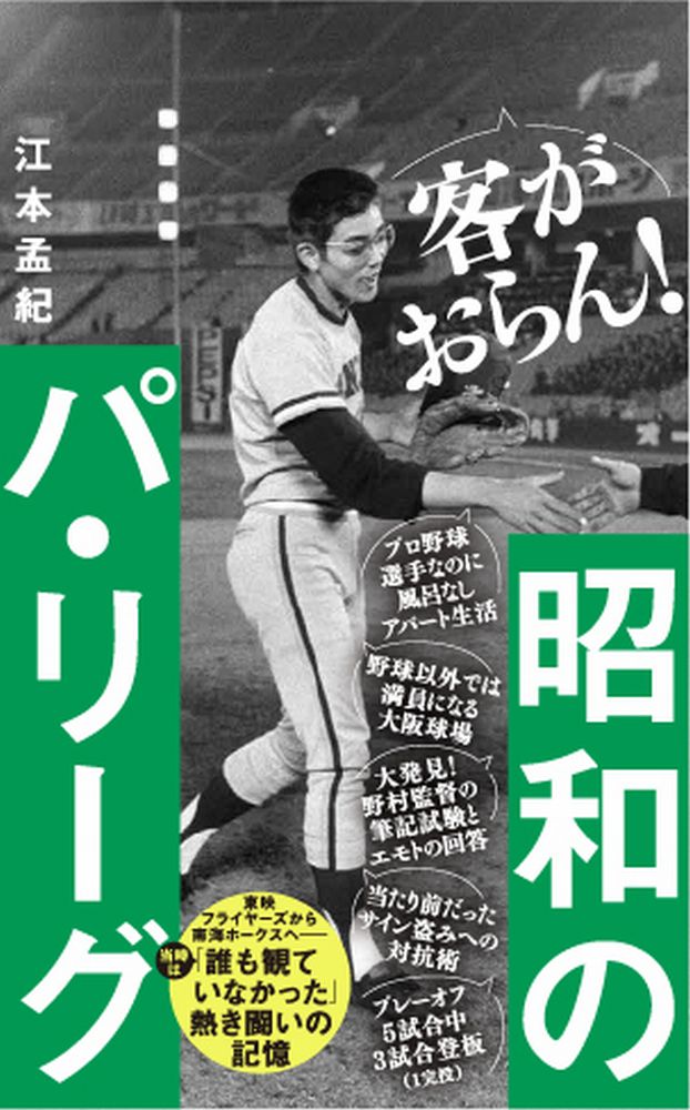 昭和のパ・リーグ （ワニブックスPLUS新書） [ 江本 孟紀 ]