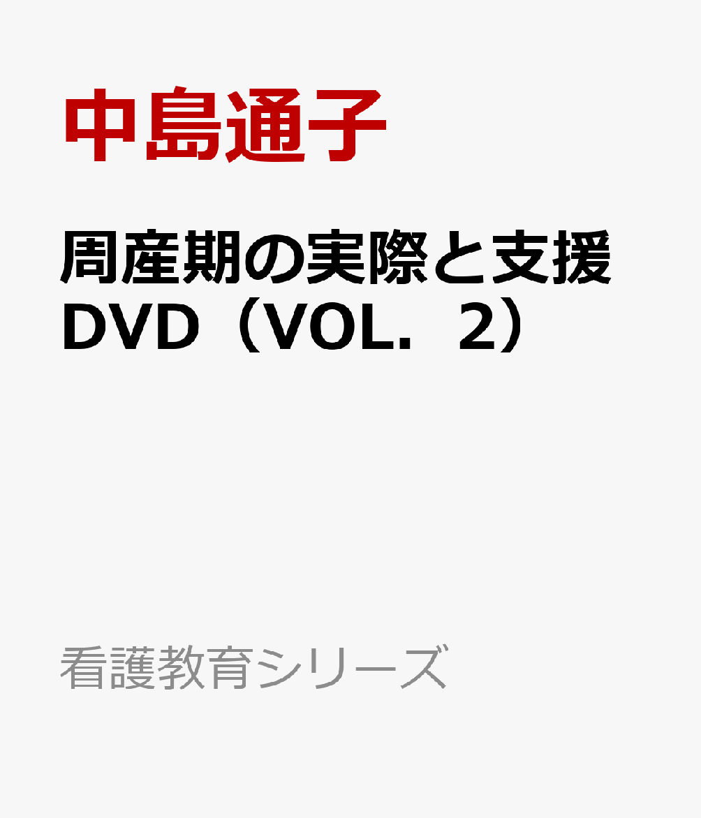 周産期の実際と支援DVD（VOL．2）