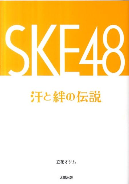 SKE48汗と絆の伝説