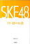 SKE48嫤 [ Ω֥ ]