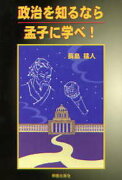 政治を知るなら孟子に学べ！