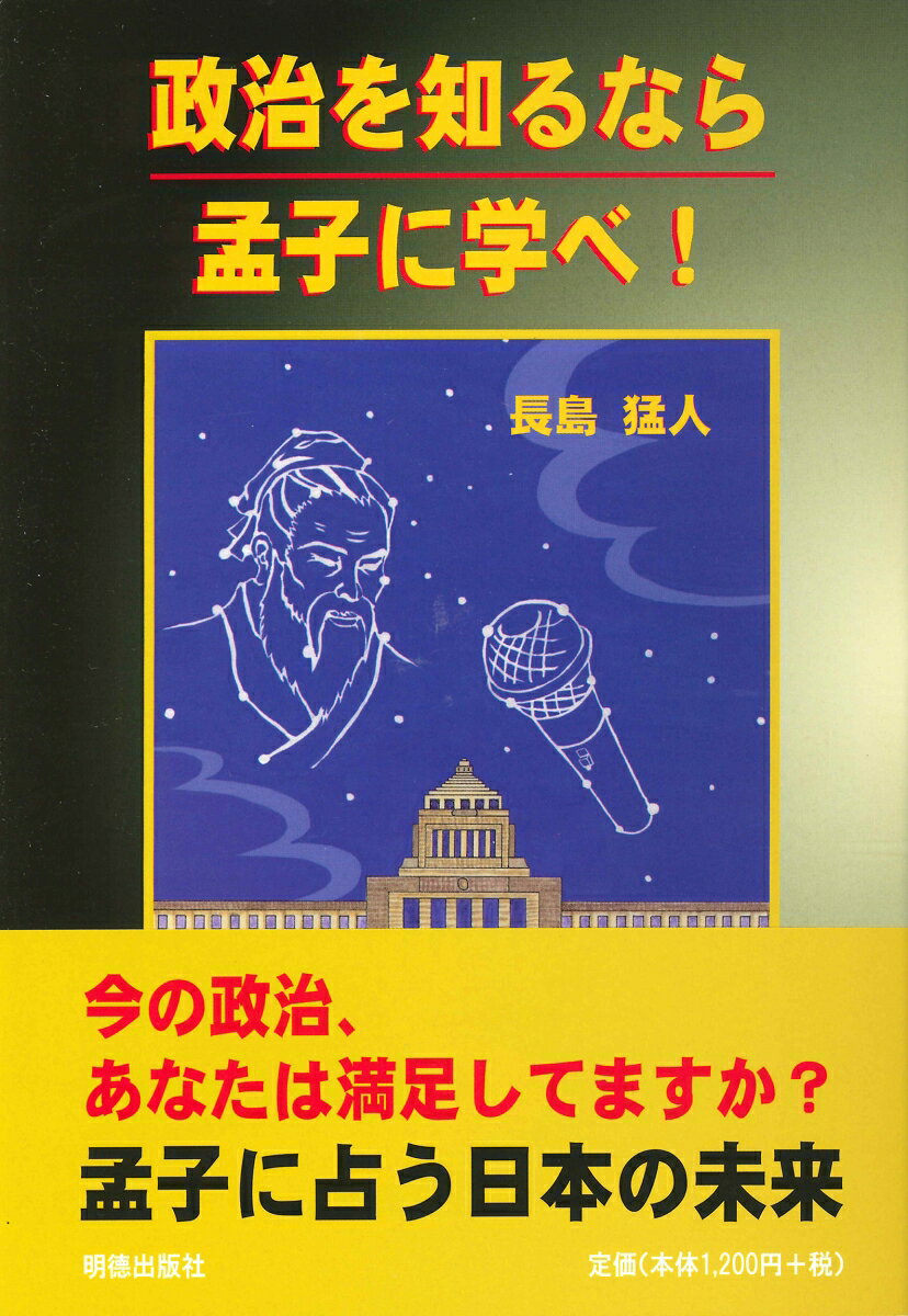 社会問題に対し孟子はどういう言葉を使って解決したか？　現代に生かす15項を選び、今の政治を考える。
「孟子」 について	
一、 生 命 倫 理
　1　臓器移植は死をかけるものと考えるべし
二、 福　　　祉
　2　福祉政策はお世話政策なり	
　3　窮民には四種類あり	
　4　人口増加は老人福祉なり	
　5　政治家は福祉を加害者のように心構えるべし
　6　福祉は老人を第一にすべし	
　7　福祉は隙間に利あり	
三、 食　　　料
　8　無駄を省き再利用すべし
　9　食べ物を選ぶべからず
四、 環　　　境
　10　人は自然の摂理の一部なり
　11　政治はローリスクハイリターンを目指すべし
　12　効果には時間をかけるべし	
五、 動 物 愛 護
　13　政治家は大局を見るべし
六、 失　　　言
　14　ここだけの話は広まることを前提にすべし
七、 教　　　育
　15　できないとやらないとを混同すべからず
　16　浩然の気を養うべし	
　17　教えることは学ぶことなり	
　18　教育は受け継ぎなり	
　19　教育の到達目標は上に取るべし
　20　教育の五パターン	
　21　書は糟粕なり	
　22　教育は環境より人なり
　23　教えないことも教育のうちなり
八、 経　　　済
　24　経済の要は五点あり
　25　同じものは存在しない
　26　食材と消費は季節感を持つべし
　27　横並びは人の情なり
九、 政　　　治
　28　政策の善し悪しは目の前の方法だけではかられるものなり
　29　政治はシンボルを示すべし
　30　政治は風なり	
　31　政治家はタイプを持つべし
　32　実力は与えられた場で発揮すべし
　33　政治は天・地・人なり
　34　政治は時には不仁なり
　35　防衛は知性なり
　36　政治とは人を使う事なり
　37　政治は自信なり	
　38　歴史は政治の要なり
　39　政治は不合理なり
　40　政策は仁で示し、 利で評価されるものなり
　41　政治は人なり	
　42　政治は教育なり	
　43　国家は人なり	
十、 備　　　蓄
　44　備蓄は蓄財なり
十一、 格　　　差
　45　格差社会は生き残り社会なり
　46　格差は個性なり
十二、 分　　　業
　47　不仁といえども仕事は仕事なり
　48　職業に貴賤無きなり	
　49　人は他人の能力を利用して成長するものなり
十三、 要　　　請
　50　政治はお願いを基本とすべし
十四、 恥
　51　マスコミは信ずべからず、 利用すべし
十五、 継続は力なり
　52　国際関係は心の中の茅を刈り続けるべし
　53　リベラルな愛国心は必須なり
　54　壁に当たったら壁の前でたたずむべし