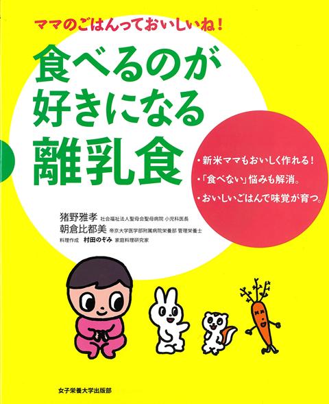 だしの風味や素材の味わいを生かした離乳食は大人が食べても美味で、赤ちゃんも驚くほどよく食べます。本書では、離乳食の進め方を赤ちゃんの発達面からやさしく解説するとともに、調理の基本をおさえてきちんと作る方法をご紹介します。新米ママでも簡単においしく作れるプロセスつき。