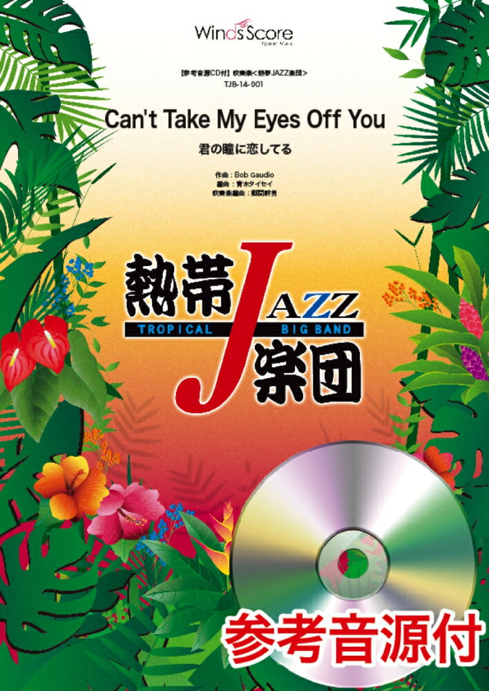 TJB-14-1　吹奏楽＜熱帯JAZZ楽団＞Can’t　Take　My　Eyes　Off　You　君の瞳に恋してる