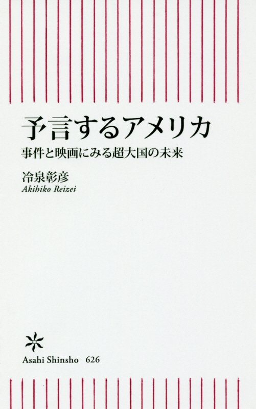 予言するアメリカ