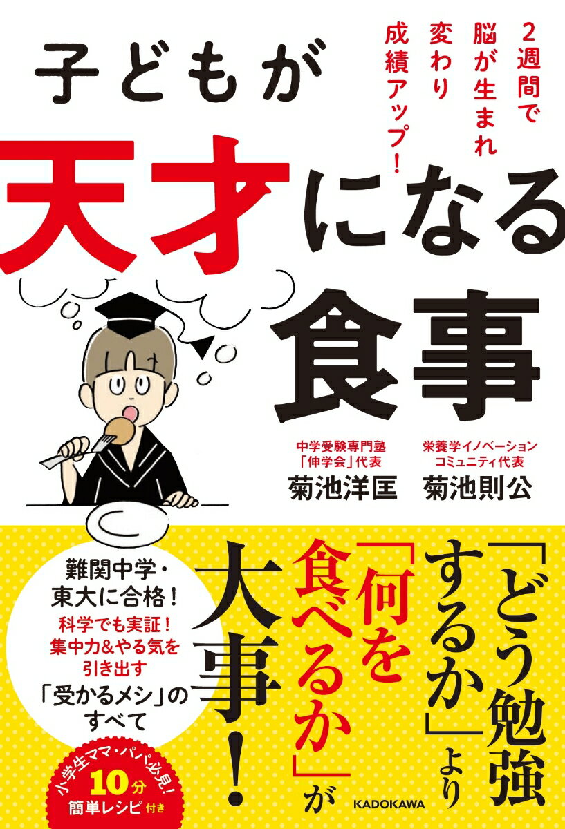 子どもが天才になる食事 2週間で脳が生まれ変わり成績アップ！