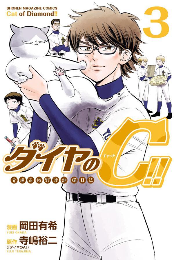 ダイヤのC！！　青道高校野球部猫日誌（3）