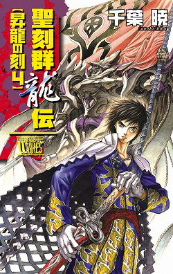 聖刻群龍伝（昇龍の刻　4）