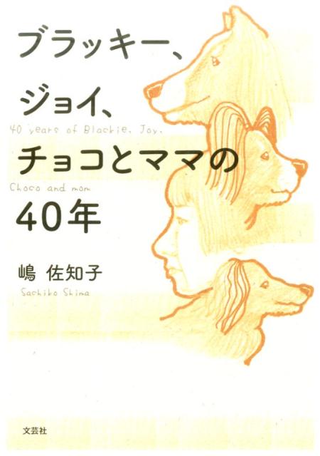 ブラッキー、ジョイ、チョコとママの40年 [ 嶋佐知子 ]