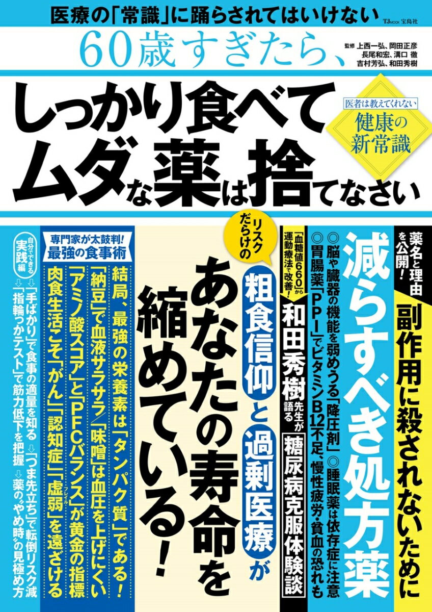 60歳すぎたら、しっかり食べて ムダな薬は捨てなさい