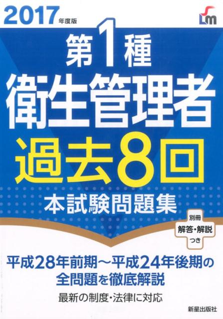 2017年度版　第1種衛生管理者過去8回本試験問題集