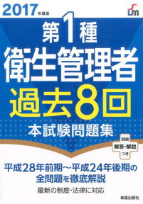 2017年度版　第1種衛生管理者過去8回本試験問題集 [ 荘司芳樹 ]