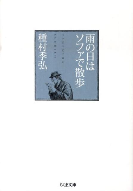 雨の日はソファで散歩 ちくま文庫 [ 種村季弘 ]