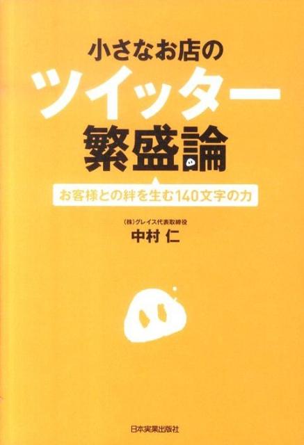 小さなお店のツイッター繁盛論