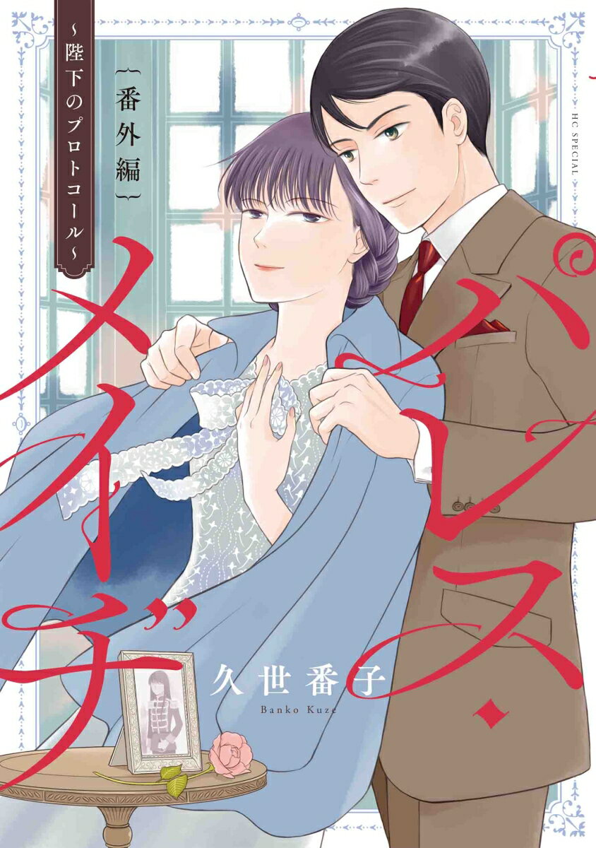 パレス・メイヂ 番外編～陛下のプロトコール～ [ 久世 番子 ]のサムネイル