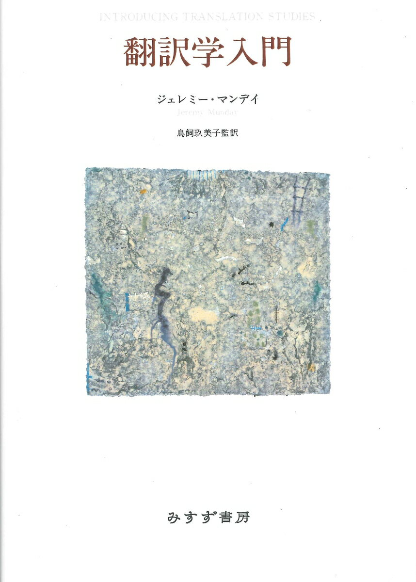 本書は、ダイナミックで発展めざましい翻訳分野の主要研究が分かりやすく解説された優れた書物である。ベストセラーの教科書で、世界中の翻訳コースで使用されている。著者は、各章ごとに理論を一つずつ検討し、さまざまなアプローチを検証していく。扱う例文は、英語を始めとし、フランス語、ドイツ語、スペイン語、イタリア語、ポルトガル語など幅広い言語から取られ、日本語訳が添えられている。聖書、文学作品、詩、映画、欧州連合やユネスコの文書、旅行パンフレット、児童向け料理本、『ハリー・ポッター』の翻訳など極めて広範にわたるテクストを分析し、翻訳というテーマについてバランスの取れた構成となっている。各章は、主要な概念の説明、翻訳理論の概要をまとめた導入、翻訳付きの例文、事例研究、章のまとめ、討論と研究のための論点から成る。