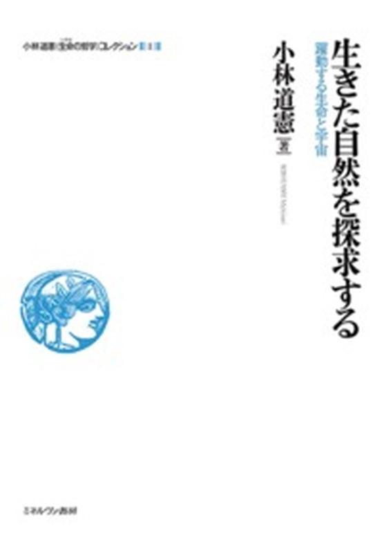 生きた自然を探求する