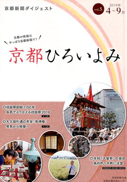 京都ひろいよみ（vol．5（2019年4月〜9）