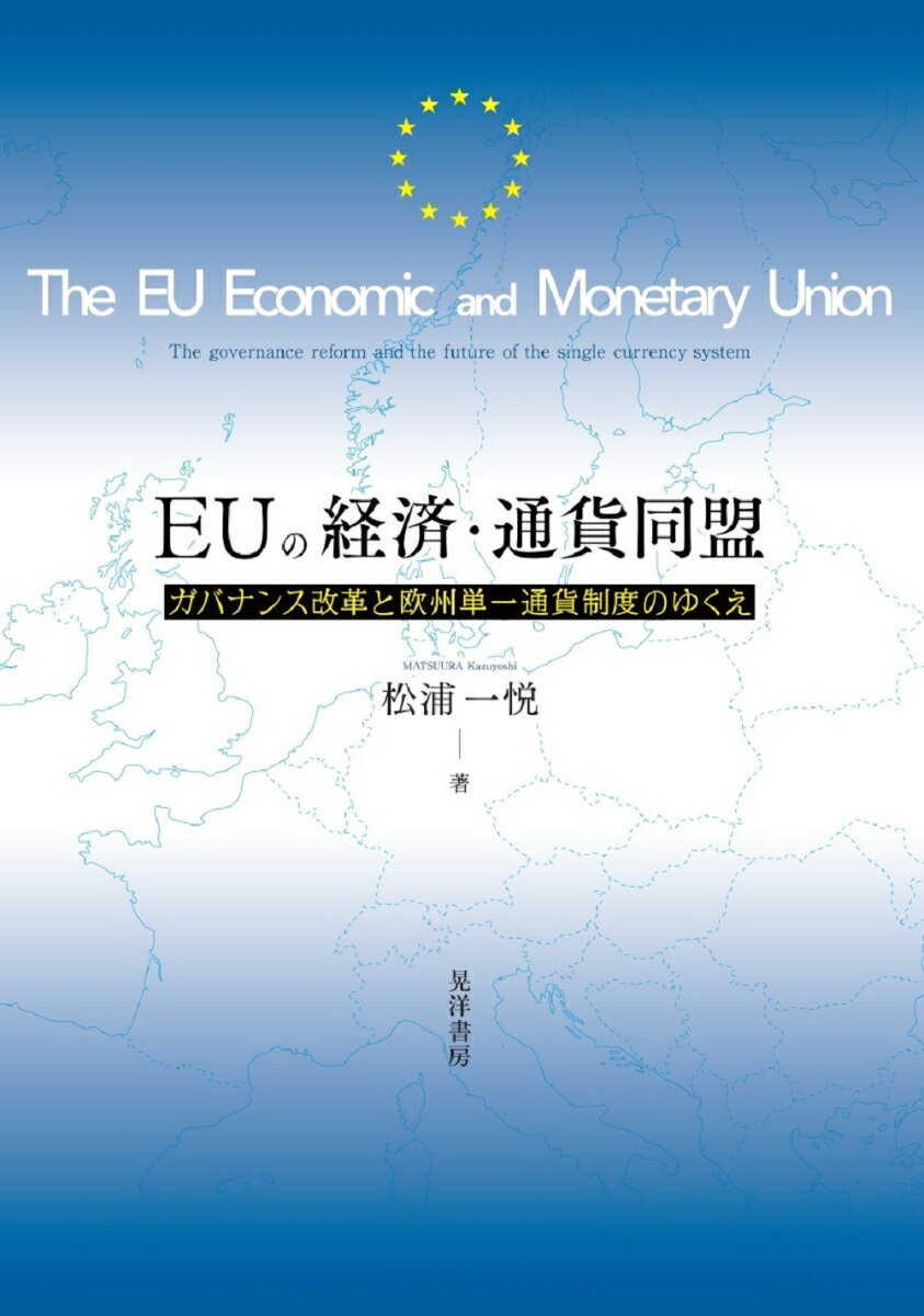 ＥＵは１９９９年に単一通貨ユーロを導入し、経済・通貨同盟の第３段階に進んだ。しかし、欧州金融危機はＥＵの通貨制度の脆弱さを露呈させるに至る。本書は、欧州金融危機を契機とするガバナンス改革と改革後のＥＭＵの第３段階の展開を考察し、ＥＵの単一通貨制度の特質と問題点を明らかにする。