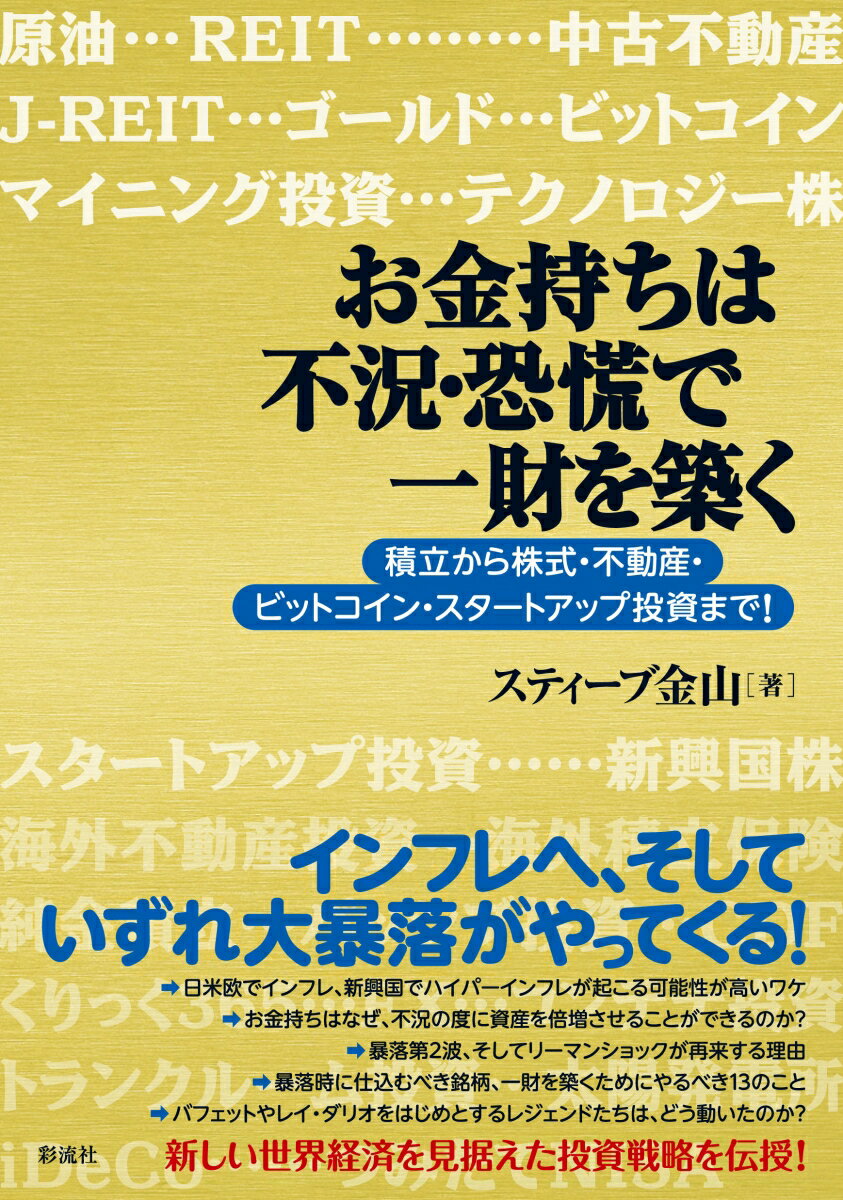 お金持ちは不況・恐慌で一財を築く 積立から株式・不動産・ビットコイン・スタートアップ投資まで！ [ スティーブ金山 ]