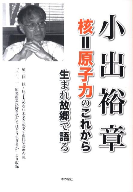 小出裕章核＝原子力のこれから