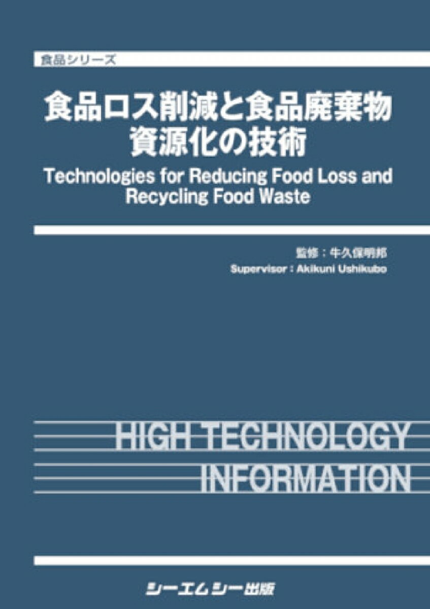 食品ロス削減と食品廃棄物資源化の技術