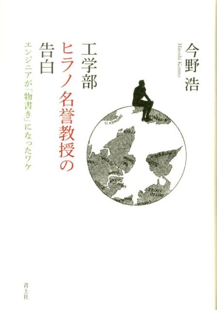 工学部ヒラノ名誉教授の告白