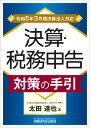 決算・税務申告対策の手引（令和5