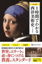 1時間でわかる西洋美術史 カラー版 （宝島社新書） 宮下規久朗