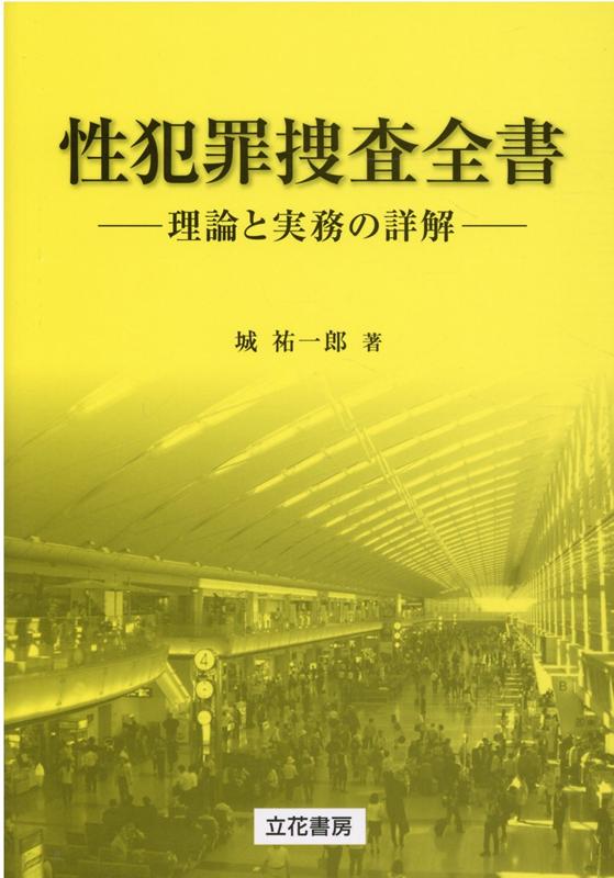 性犯罪捜査全書 理論と実務の詳解 [ 城祐一郎 ]