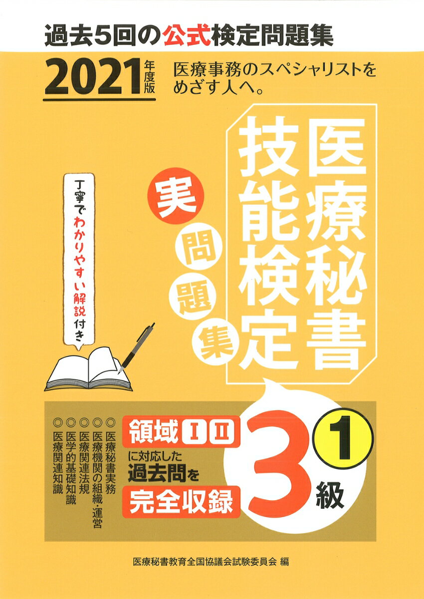 2021年度版 医療秘書技能検定実問題集3級(1)