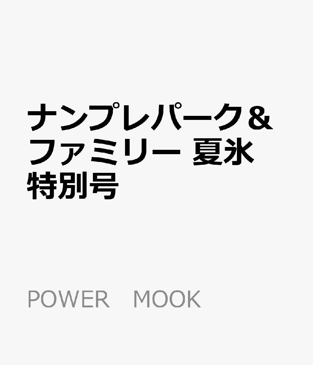 ナンプレパーク＆ファミリー　夏氷特別号