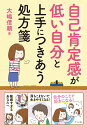 自己肯定感が低い自分と上手につきあう処方箋 [ 大嶋信頼 ]