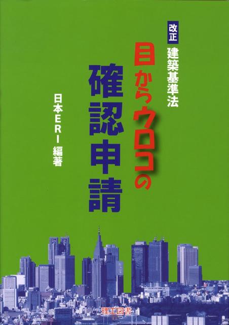 目からウロコの確認申請改正版