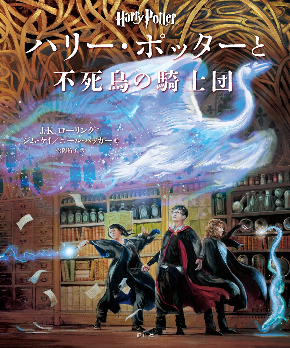 ハリー・ポッターと不死鳥の騎士団〈イラスト版〉