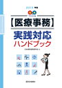 Q&Aでわかる【医療事務】実践対応ハンドブック 2019年版...