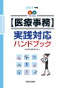 Q＆Aでわかる【医療事務】実践対応ハンドブック 2019年版 [ 日本病院事務研究会 ]