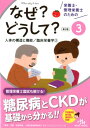 栄養士・管理栄養士のためのなぜ?どうして? 3 人体の構造と機能／臨床栄養学 （看護・栄養・医療事務・介護他医療関係者のなぜ？どうして？シリーズ） [ 医療情報科学研究所 ]